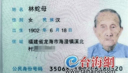 123岁！福建最长寿老人林蛇母去世