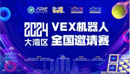 烎，烎，烎丨2024“大湾区”VEX机器人全国邀请赛即将在惠州举办