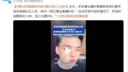 至少判6年？ 曝易建联绯闻对象京城乔姐疑似入狱