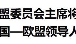 欧盟两大巨头访华遇冷,中方外交部未表欢迎,为何态度冷淡?