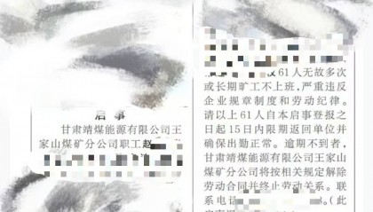 甘肃白银一国企60多人多次或长期旷工,公告要求返工否则解除劳动关系,公司回应
