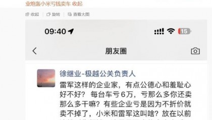网传极越公关负责人炮轰小米“亏钱卖车是倾销”,被质疑 P 图