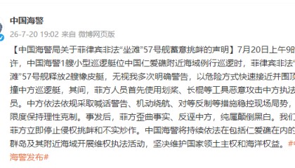 中国海警局关于菲律宾非法“坐滩”57号舰蓄意挑衅的声明