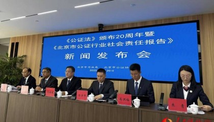 《北京市公证行业社会责任报告（2005－2025）》发布