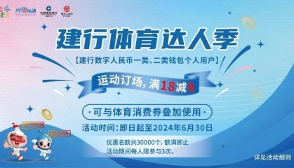 来沪动“建行体育达人季”来了，数字人民币叠加优惠攻略请收好