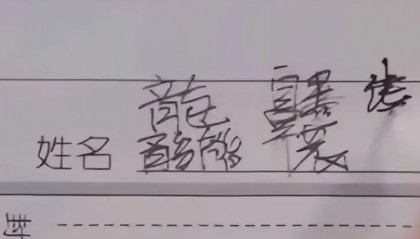 女生因“极简”名字走红，姓和名加一起才2笔，老师却说叫不出口