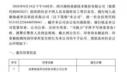 冲上热搜！上市公司组织百人抢公章？晶圆代工企业称已报警
