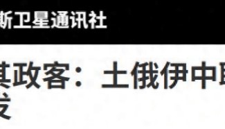 扣押油轮，英美捅了马蜂窝，土耳其政客：世界将见证中俄伊土联盟