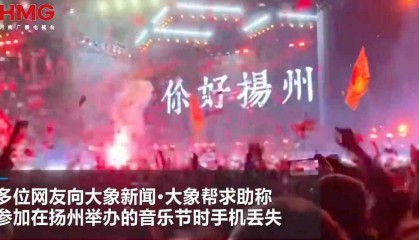 网友曝扬州一音乐节上40余部手机丢失，多部定位深圳华强北，失主：民警称现场无监控调查困难，在排查中
