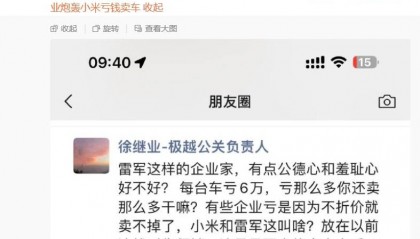 网传极越公关负责人徐继业朋友圈炮轰小米“亏钱卖车是倾销”,被质疑P图