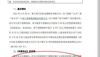 四川长虹已收到苏宁易购2.85亿元代偿款 剩余4055万元