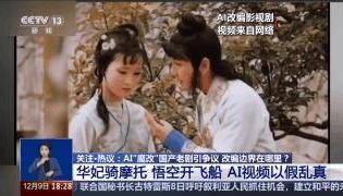曹操举起机关枪、林黛玉倒拔垂杨柳……AI“魔改”国产老剧你怎么看？