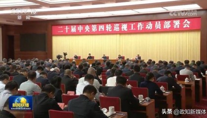 李希动员部署，透露中央巡视新任务