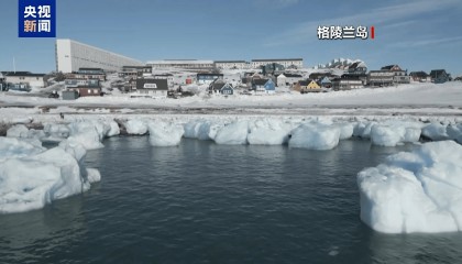 丹麦外交大臣:美国代表团访问格陵兰岛缺乏尊重