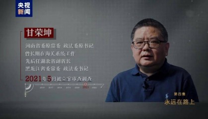 受贿超1.6亿元！嗜赌成瘾、干预司法，在高铁站台上被留置，甘荣坤案详情披露