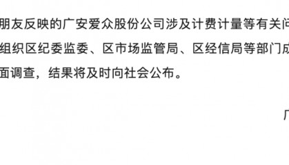 “一晚上扣192元”！官方通报爱众水电气乱收费：成立联合调查组，结果将及时向社会公布