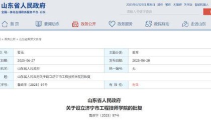 山东省政府批复，同意设立济宁这一学院