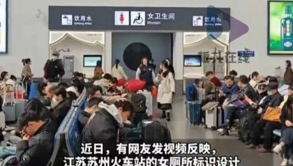 苏州火车站女厕标识被指易误解乘客:男女厕所分别位于站内两侧