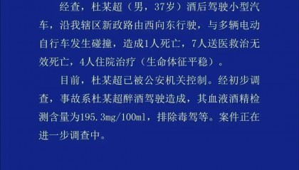 杜某超（男，37岁）酒驾致8人死亡！山东警方通报