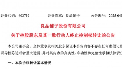 “卖身”武汉国资委告吹?良品铺子:控股股东股权转让终止