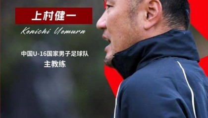 中国U16男足为何能够脱胎换骨？专访主教练上村健一