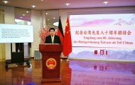 中国驻德国使馆举行纪念台湾光复80周年招待会