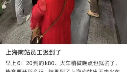 旅客称上海南站员工迟到，多人被困出站口，铁路上海站回应