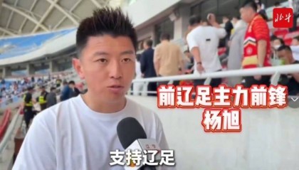 杨旭：辽宁铁人已接过辽足大旗，需更多人投入到足球这件事当中