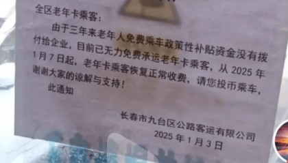 长春一客运公司通知“1月7日起老年卡不再免费”，区交通局：将调查，乘客可举报