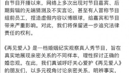 《再见爱人》节目发布声明：有人冒称前员工捏造虚假内容