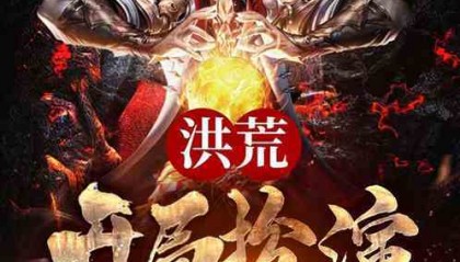 洪荒雷神:混沌中的雷霆主宰