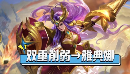 雅典娜迎来双重削弱,重装与刺客流打野全部凉凉,莫名其妙吧?