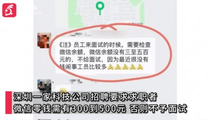 微信零钱余额要有300至500元，否则不予面试？公司回应“奇葩”招聘要求：这是正常的