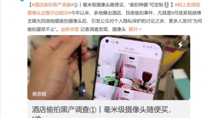 触目惊心！酒店偷拍黑色产业链令人不寒而栗