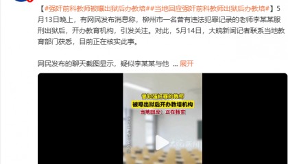 强奸前科教师被曝出狱后办教培 当地回应