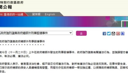 香港特区政府强烈谴责政府总部外刑事毁坏事件：对所有违法行为必定追究到底