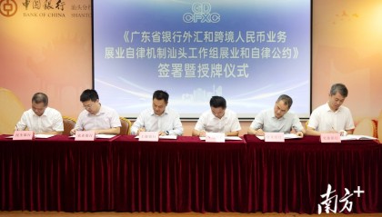 广东省银行外汇和跨境人民币业务展业自律机制汕头工作组成立