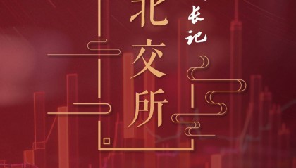 数读北交所｜超九成北交所企业从事战略新兴产业