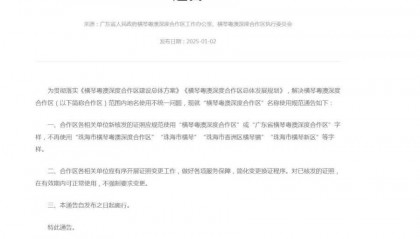 不再使用“珠海市横琴”等字样，横琴合作区通告规范名称