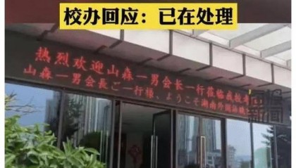 网传湖南一学院918升日本国旗事件,校方回应:有人恶意P图,已报警