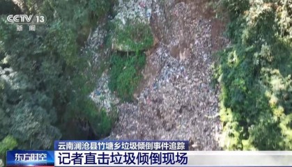 总台记者实地探访云南澜沧县垃圾倾倒现场