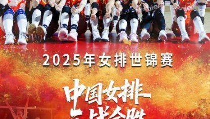 取世锦赛三连胜!中国女排小组第一晋级将战法国女排