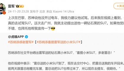 苏炳添晒雷军送的小米SU7，雷军回应