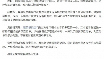 录取通知书夹带广告单?官方通报