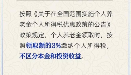 人社部：个人养老金领取时需缴纳3%个税
