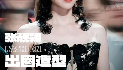 蝴蝶女王到金丝魅魔,张靓颖造型为何总能引爆热搜?