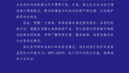 昆明通报129名游客滞留服务区:游客已安全返回酒店,将对涉事旅行社严肃处理