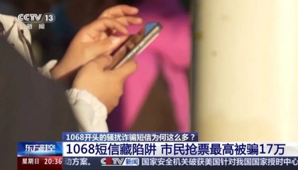 谁在利用1068号段发送诈骗短信？起底背后层层转租利益链