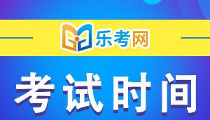 乐考网:注会考试时间定了24年！