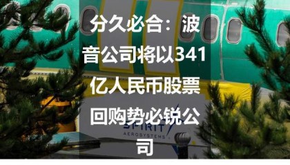 分久必合:波音公司将以341亿人民币股票回购势必锐公司